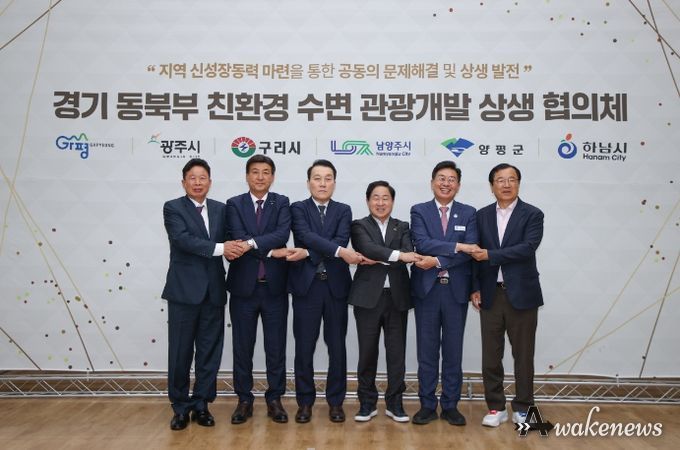 경기 동북부 6개 시·군, 수변으로 협력과 상생의 새 시대 연다