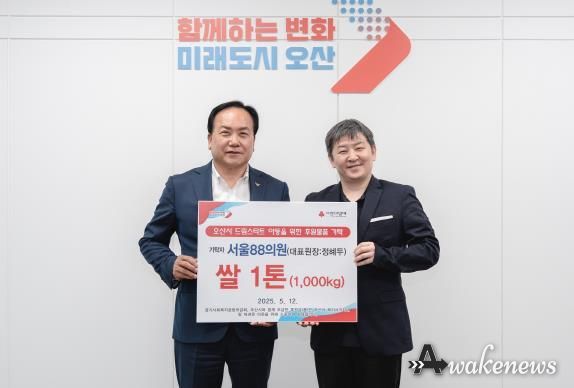 오산시, 서울88의원으로부터 드림스타트 아동가구 위한 쌀 1톤 기탁 받아