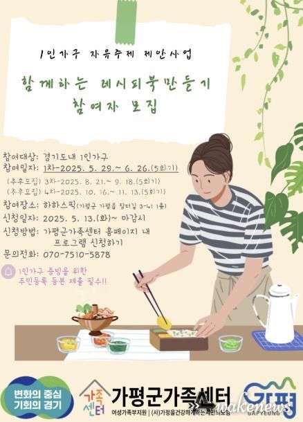가평군, 1인 가구 대상 '요리 체험교실' 운영