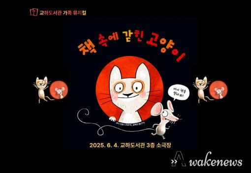 파주시 교하도서관, 6월 4일 가족 뮤지컬 ‘책 속에 갇힌 고양이’ 공연