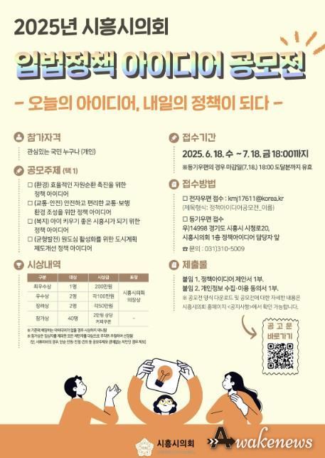 시흥시의회, 2025 입법정책 아이디어 공모전 개최