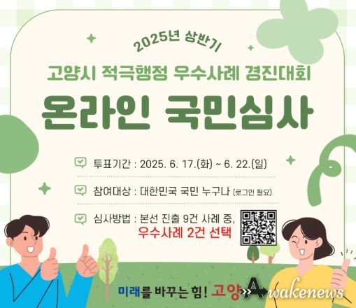‘2025년 상반기 고양시 적극행정 우수사례 경진대회 온라인’ 국민심사 웹홍보문