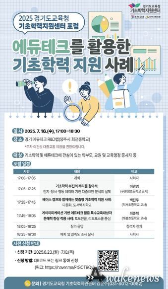 경기도교육청 기초학력지원센터 포럼 개최
