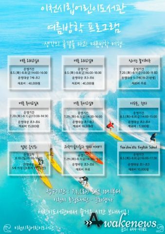 이천시 어린이도서관, ‘생각의 물결을 타고, 여름방학 여행’ 운영