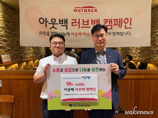  '아웃백 러브백 캠페인' 나눔반상 행사 