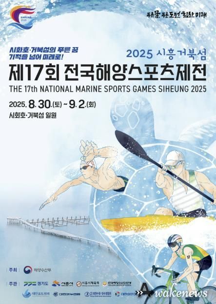 제17회 시흥 전국해양스포츠제전 포스터