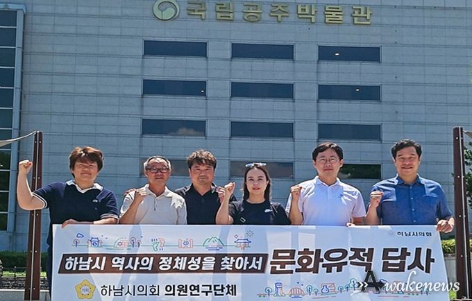 하남시의회 의원연구단체 ‘하남시 역사의 정체성을 찾아서(대표 최훈종)’ 8월 5일 충청남도 공주시 국립공주박물관 벤치마킹. (사진_하남시의회 제공)