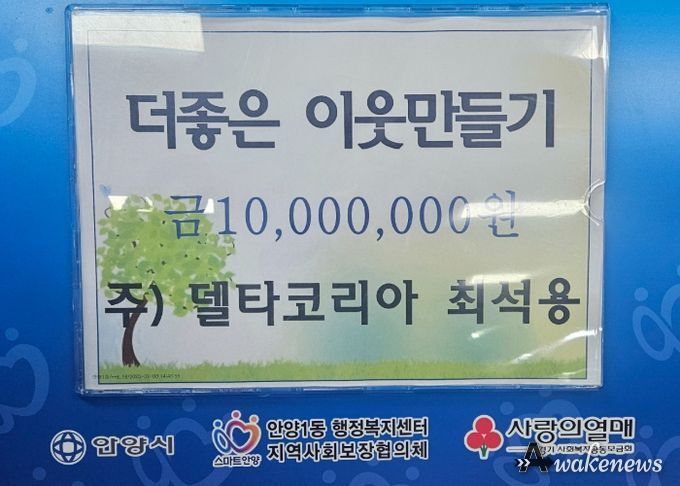 ㈜델타코리아, 안양1동 ‘더 좋은 이웃만들기’에 1천만원 기탁