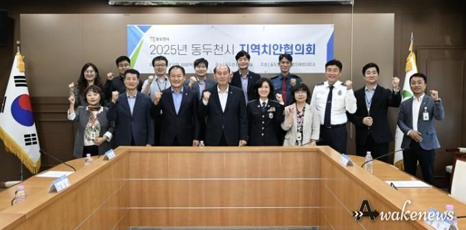 동두천시, 2025년 지역치안협의회 개최