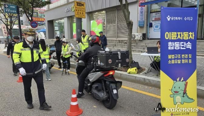수지구는 불법개조·소음유발 이륜차 합동 단속을 실시했다