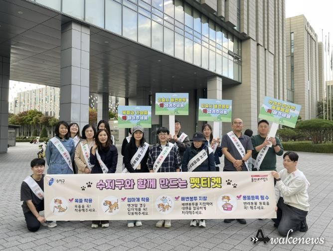 수지구는 수지구청역과 신정공원서 펫티켓 캠페인을 진행했다