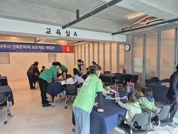 파주시, 건축문화제 연계 ‘보드게임 체험관’… 시민 호응 높아