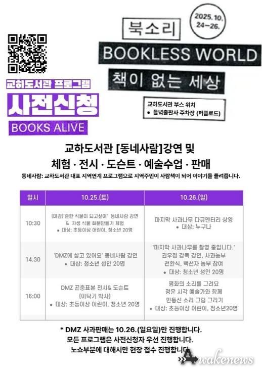 파주시 교하도서관, ‘파주페어 북앤컬쳐’에서 디엠제트 자생식물 등 생태 체험공간 운영
