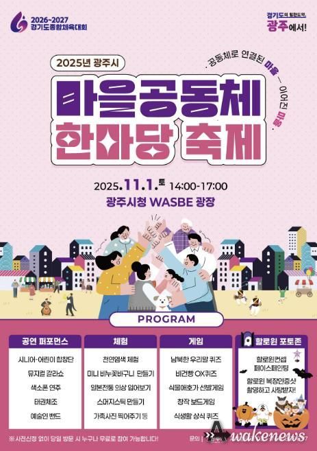 광주시, ‘2025년 광주시 마을공동체 한마당’ 개최