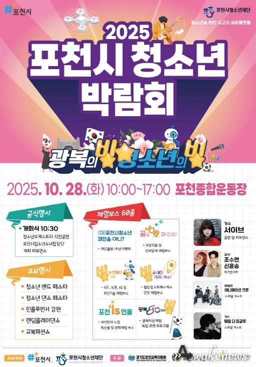포천시청소년재단, ‘2025 포천시청소년박람회’ 개최…청소년의 빛나는 미래를 응원