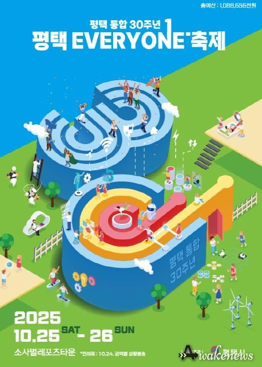 평택시 통합 30주년 ‘평택 EVERYONE 축제’ 개막 임박