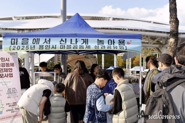 용인특례시 2025년 마을공동체 공유마당 '마을에서 신나게 놀아용' 개최