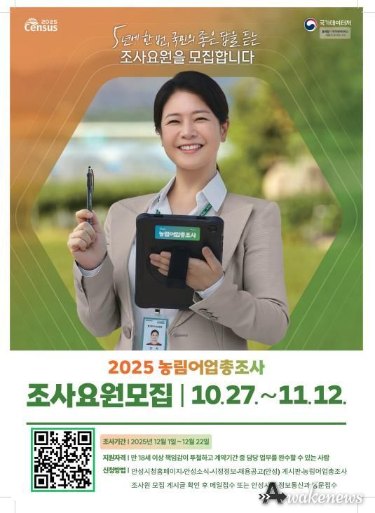 안성시, 2025 농림어업총조사 통계조사원 채용