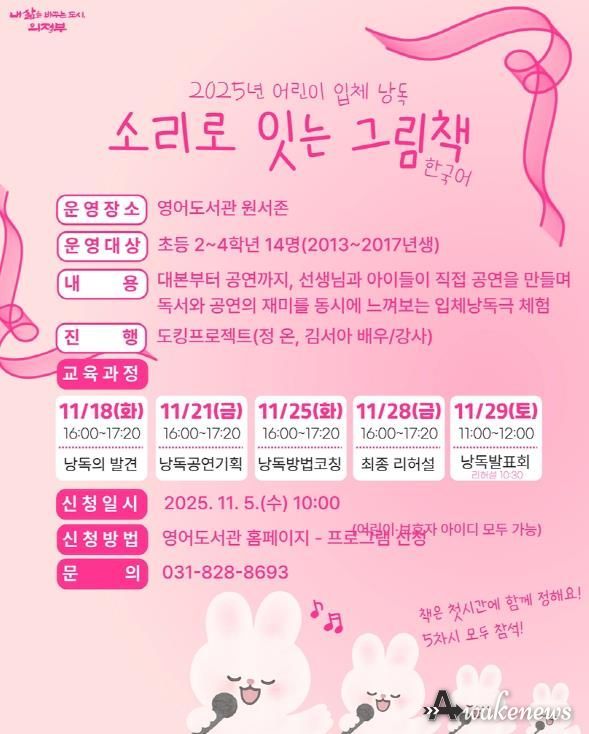 의정부시 도서관, 2025년 어린이 입체낭독 ‘소리로 잇는 그림책’ 운영