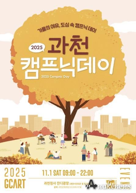 과천시, ‘2025 과천 캠프닉데이’ 개최…도심 속에서 즐기는 가을 감성 캠핑
