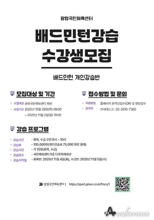 광명도시공사 광명국민체육센터, 배드민턴 강습 실시