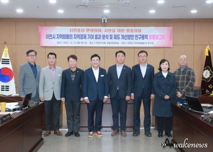 이천시의회,‘이천시 지역화폐의 지역경제 기여 효과 분석 및 제도 개선 방안’용역 최종보고회 개최