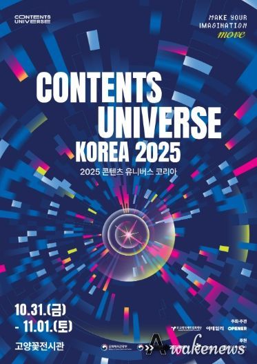 ‘2025 콘텐츠 유니버스 코리아’ 포스터