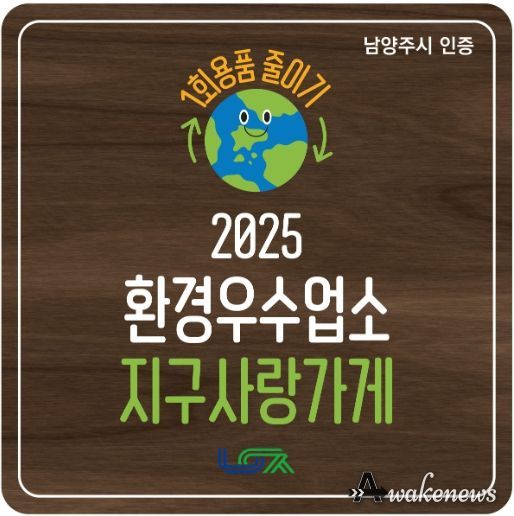 남양주시, 1회용품 감축 앞장서는 환경우수업소 ‘지구사랑가게’ 탄생