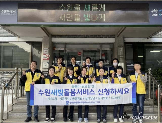 수원시 팔달구 행궁동, 복지사각지대 발굴 및 '수원새빛돌봄(누구나)' 서비스 홍보 캠페인 전개