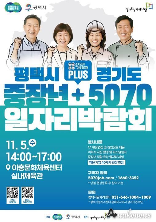 평택시, 경기도와 함께 ‘중장년 + 5070 일자리박람회’ 개최