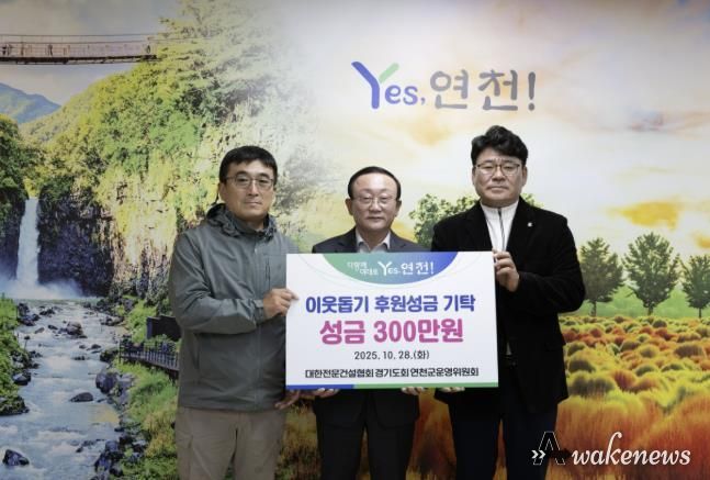 대한전문건설협회경기도회 연천군운영위원회, 한마음 걷기대회 개최로 연천군 소외계층 위한 성금 기탁