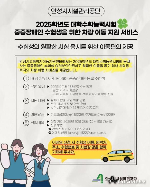 안성시시설관리공단, ‘2025학년도 수능 중증장애인 수험생 차량지원’ 실시