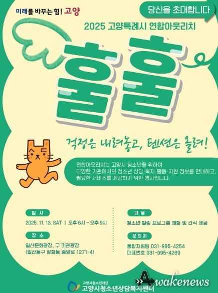 고양특례시 연합아웃리치 ‘훌훌’ 포스터