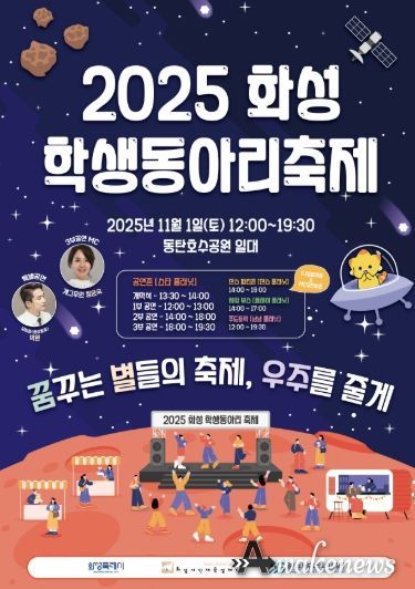 2025 화성 학생동아리 축제 포스터