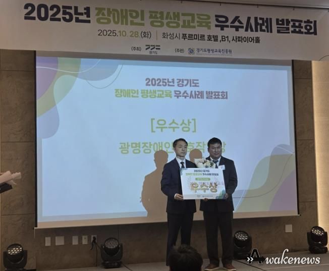 지난 28일 화성 푸르미르호텔에서 열린 ‘2025년 경기도 장애인·경계선지능인 평생교육 우수사례 발표회’에서 광명장애인보호작업장의 장애인 평생학습 프로그램 ‘꿈 쿡’이 우수상을 수상했다.