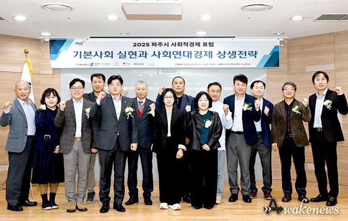 파주시, ‘2025 사회적경제 포럼’ 성황리 개최