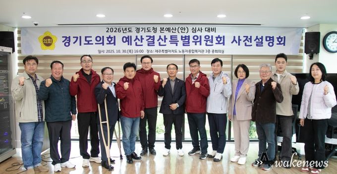 경기도의회 경기도청 예산결특별위원회 2026년 본예산(안) 등 심사 대비 사전설명회 개최