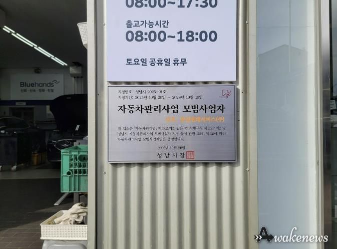 성남시 자동차관리사업 모범사업자로 선정된 분당현대서비스(주)에 지정 표지판이 부착돼 있다