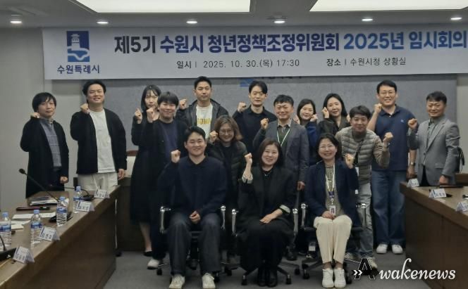 제5기 수원시 청년정책조정위원회 2025년 임시회의 참석자들이 함께하고 있다.