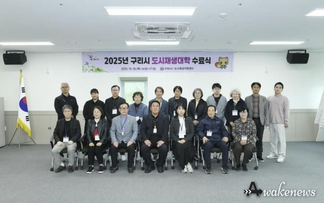 구리시, ‘2025년 도시재생 대학’ 수료식 개최