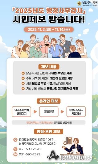 남양주시의회, 내실있는 행정사무감사 위해‘시민제보’ 받는다