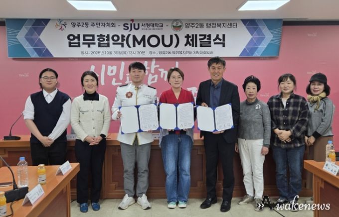 양주시 양주2동 주민자치회, 지역사회 발전을 위한 ‘민·관·학 협력 업무협약’ 체결