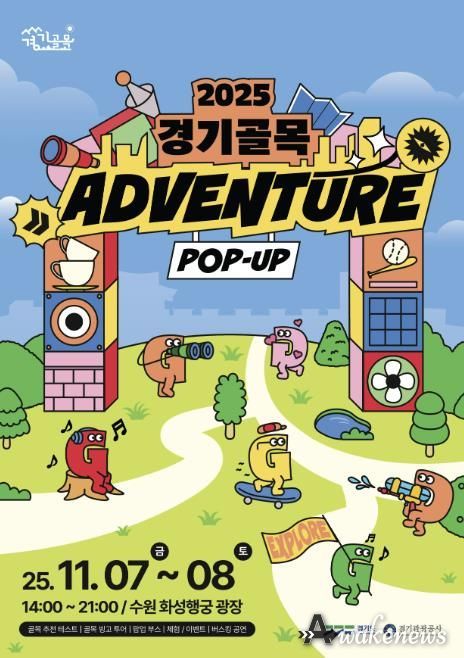 경기도-경기관광공사, '경기골목 어드벤처 팝업홍보관' 운영