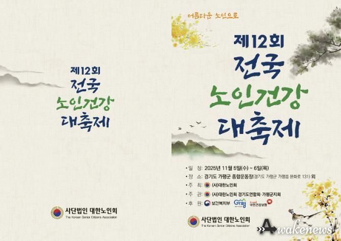 가평군, ‘제12회 전국 노인건강대축제’ 유치 쾌거