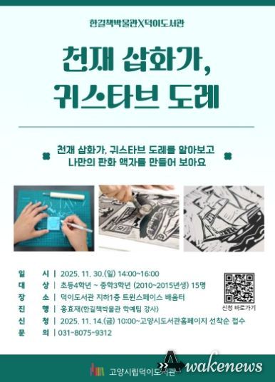 ‘천재 삽화가, 귀스타브 도레’홍보문