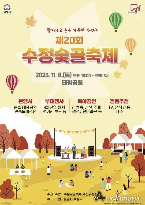 제20회 수정숯골축제 11월 8일 태평공원에서 개최 안내 포스터