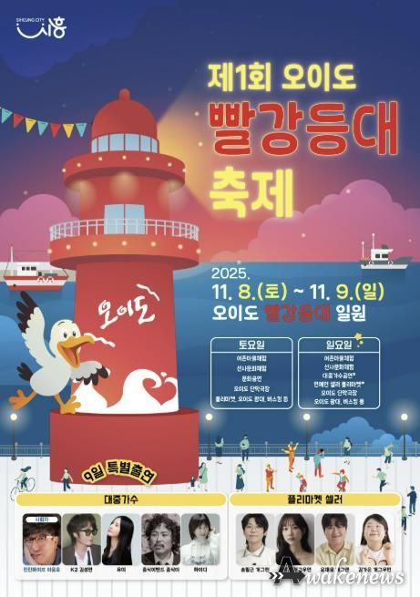 '제1회 오이도 빨강등대 축제' 포스터