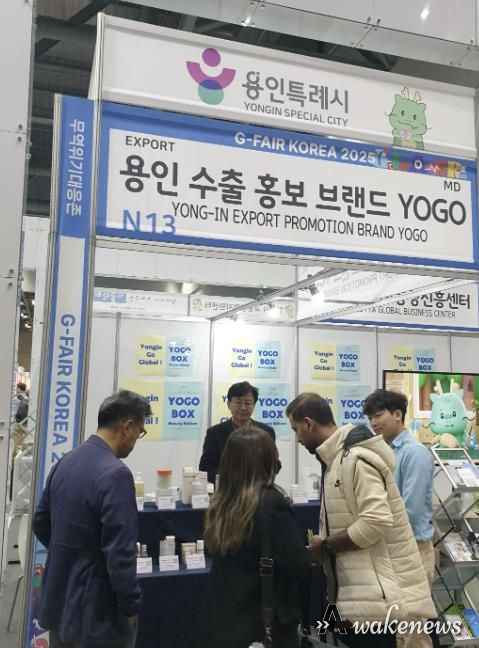 용인특례시가 G-Fari에 수출브랜드 'YOGO' 홍보관을 마련해 운영했다.