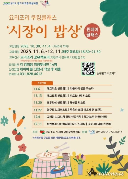 의정부시, ‘요리조리 쿠킹클래스-시장이 밥상’ 수강생 모집