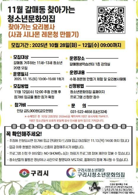 청소년이 전하는 달콤한 나눔, '구리시 갈매동 찾아가는 요리 봉사' 참가자 모집